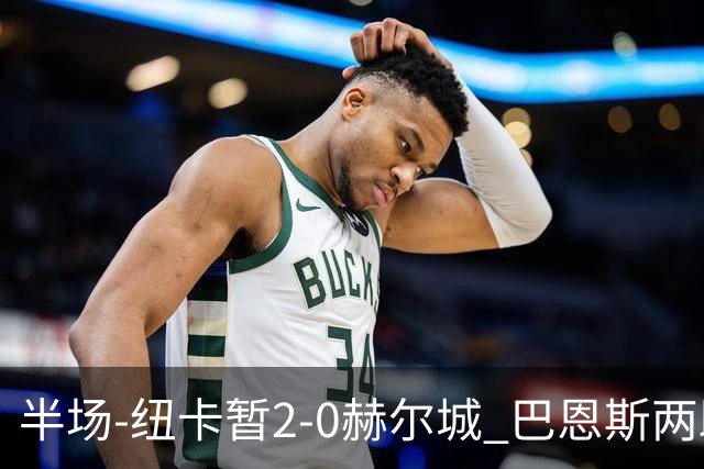 半场-纽卡暂2-0赫尔城 巴恩斯两助攻威洛克闪击霍尔破门维萨失点