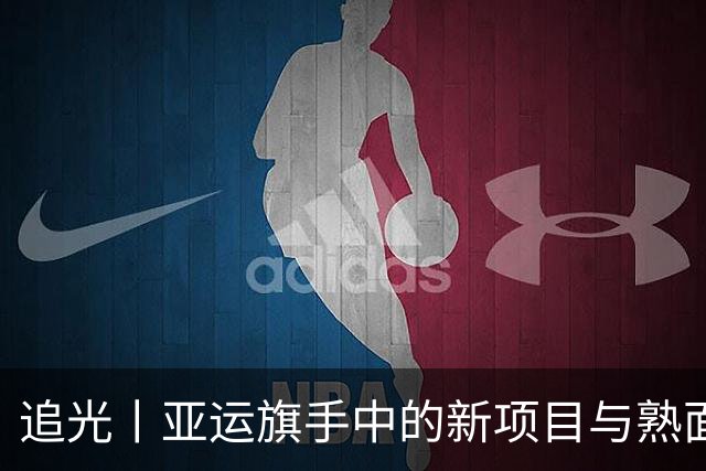 追光丨亚运旗手中的新项目与熟面孔